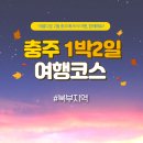 충온온천 | 1박 2일로 떠나는 충주여행 7편 - 떠나요 충주 북부지역으로~!