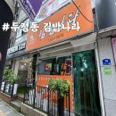 김밥나라 | 천안 두정동 김밥나라 점심맛집 고민 해결사! 내돈내산 솔직 후기