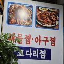 어사랑아구찜 역곡점 이미지
