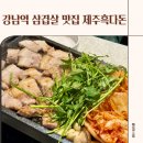 제주흑다돈 | 강남역 모임장소 가성비 맛집 제주흑다돈 삼겹살 후기