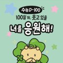 P-5807 | 부산 독학재수학원 잇올 몰입관 동래 사직캠프ㅣ수능 D-100 이벤트 후기