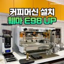 ㈜진성메탈 | 충북/청주 카페 창업 컨설팅 – 훼마 FAEMA E98 UP 프리미엄 외 장비 설치