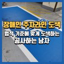 대소원면 첨단산업4로 47, (본리) | 충주장애인주차장도색 법적 기준에 맞는 도색방법 , 공사하는남자