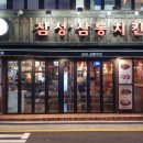 삼통치킨40 이미지
