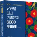 2024 동백꽃 STEP 2 유형별 최신 기출문제 6080 모여라!, 곽지영, 아람출판사 이미지