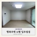 동탄2lh2단지 행복 경로당 | 동탄2 LH행복주택 35단지 21형 (7평) 사전점검 후기, A77-1 블록, 생각보다 작아!