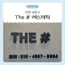 더샾(THE) | 인천 논현 피부관리 제대로 받으려면? The # 에스테틱 베이직 관리 후기