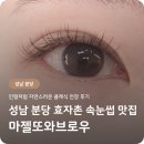 분당-292 | 분당 속눈썹펌 · 분당 속눈썹 연장 맛집 - 마젤또와브로우 | 효자촌 자연스러운 클래식 연장 후기