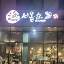 옵쇼 | [동탄 횟집] 어서옵쇼 단골이 인정한 찐 맛집 후기