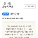 1/16 국민 한국사 오늘의 퀴즈 이미지