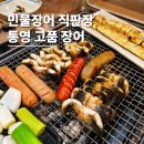 고품 - 기장군 정관8로 27 | 통영 브릿지호텔 주변 맛집 고품 장어 내돈내산 후기