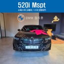 에코모터스(ECO MOTORS) | BMW 520i M 스포츠 출고후기 | 소피스토그레이 &amp; 스모크화이트시트 핸드오버존에서 즉시출고 완료!