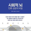 사회적 뇌, 인류 성공의 비밀 [시공사 출판사] 서평이벤트 이미지