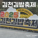 즉석명품김밥 | 2025.10.25~10.26에 열린 김천김밥축제 다녀온 후기
