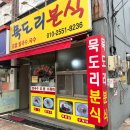 김해 삼방동 맛집 묵도리분식
