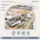 궁리펜션 이미지