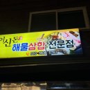 이신돈해물삼합 이미지