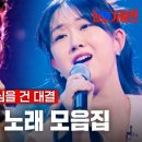 [스페셜][#한일가왕전] 1회 한국 팀 노래 모음집 이미지