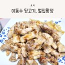 식감이 재미있는 머릿고기 두항정살, 이동수 뒷고기 벌집항정 후기
