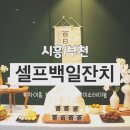백일 | 시흥·부천 셀프 백일잔치 후기｜룸 예약 + 백일떡 + 상차림까지