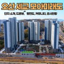 세교정원공인중개사사무소 | 오산 세교2지구 모아미래도 25년 2월 17일 입주 feat.전세,월세 및 단지 조경 드론 사진