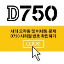 [FAQ] 니콘D750 셔터 오작동 및 일부 비네팅현상이 발생하는 리콜대상 카메라를 조회하는 공지사항을 다시 안내드립니다. 이미지