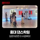 홍대 댄스학원 입문자라면 이 수업부터! 초보도 할 수 있는 난이도 소개