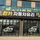한카자동차유리평택고덕센터
