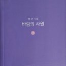 박순 시집 ＜바람의 사원＞ 이미지