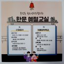 종암동 청소년지도협의회 - 한문예절교실 (1.2 ~ 1.20) 이미지