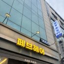 페브 헤어 | 군자역미용실 후기 🙂 페브헤어 군자역점에서 만족스러운 헤어컨설팅 경험