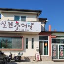 칠원추어탕