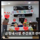 부산교통정보서비스센터 | [부산 주간보호센터/추천/후가/가격] 금정내사랑 주간보호센터 쾌적한 시설과 편리한 접근성