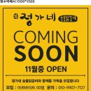 [현수막]정가네숯불닭갈비-coming soon 이미지