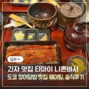 타마이 | 도쿄 긴자 장어덮밥 맛집 니혼바시 타마이 긴자점 웨이팅, 메뉴 솔직후기