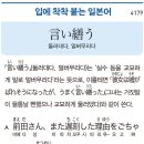 言い繕う - 둘러대다, 얼버무리다 이미지