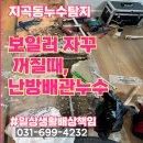 이경시장 | 지곡동누수탐지 보일러 에러코드 원인과 해결 후기