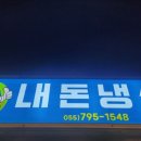 내돈냉삼