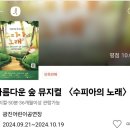 아이와 가볼만한 곳 서울 어린이뮤지컬 수피아의노래 5살 관람 후기
