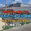 태양광 발전시설 부지조성 | 경산 와촌 IC 인근, 태양광 발전 가능한 신축 공장 매매, 대지 1,170평/공장 400평