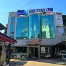 포항초장집대게