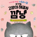 [부천시민회관] 가족뮤지컬 〈고양이 해결사 깜냥 - 편의점을 환하게 밝혀라〉 - 부천 공연을 소개합니다. 이미지