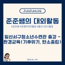 일산서구청소년수련관 무제 | [대외활동] 일산서구청소년수련관_환경교육 출강