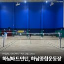 마산종합운동장 배드민턴장 | 하남배드민턴장: 하남종합운동장 배드민턴 일일입장 및 주차 꿀팁