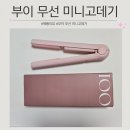 미니Gray | 무선 미니고데기 추천 부이 무선 미니 고데기 사용 후기