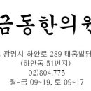 금동한의원 이미지