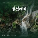 지리산의하루 | 지리산 칠선계곡 코스 후기 | 추성리~천왕봉~백무동 17km 종주