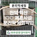 푸른환경측정(주) - 안산시 상록구 | 푸른환경측정(주)