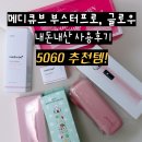 글로우스테이 | 엄마 생일선물 5060피부관리 집중템! 메디큐브 부스터프로 + 부스터글로우 비교 내돈내산 사용후기