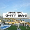 에이디디 관광농원 | 경남 사천 에이디디 관광농원 수영장 캠핑장 추천 명당 B4 사이트 후기